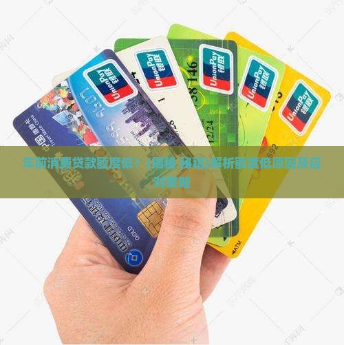 年前消费贷款额度低