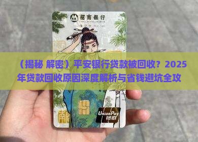 平安银行贷款被回收