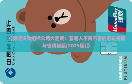 德促贷款招标公司