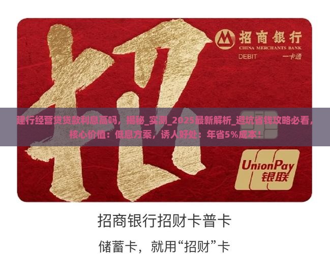 建行经营贷贷款利息高吗