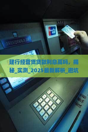 建行经营贷贷款利息高吗