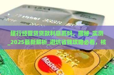 建行经营贷贷款利息高吗