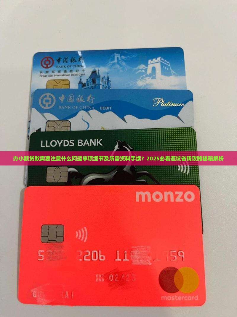 办小额贷款需要注意什么