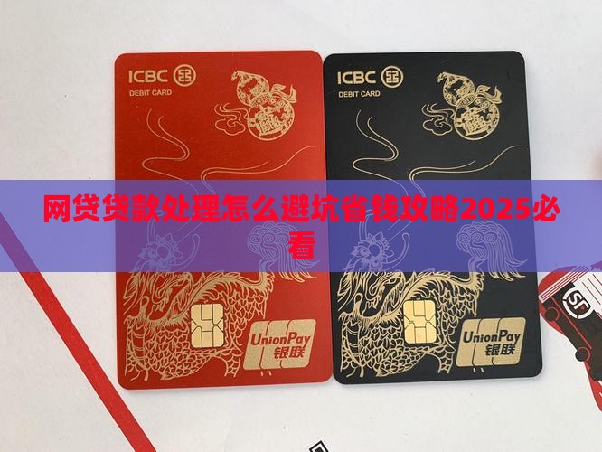 如何处理网上平台贷款