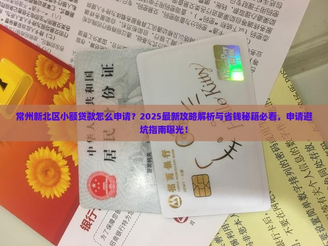 常州新北区小额贷款
