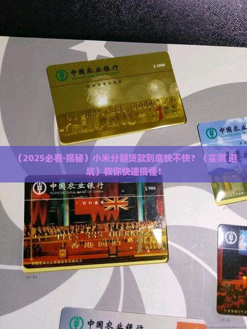小米分期贷款快吗