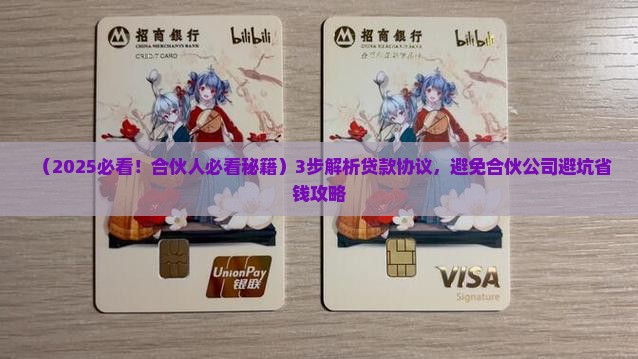 合伙公司签署贷款协议