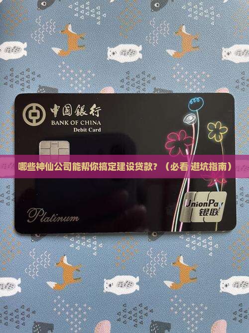 建设贷款的公司有哪些