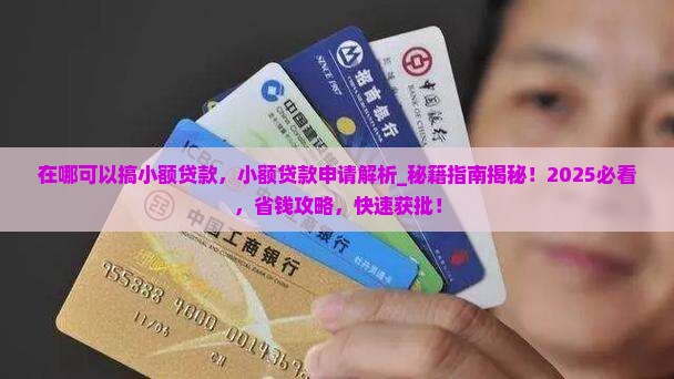 在哪可以搞小额贷款