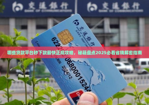 哪些贷款平台秒下款