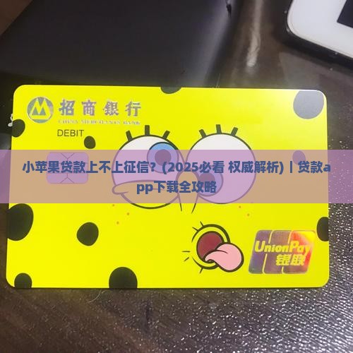 小苹果贷款上不上征信