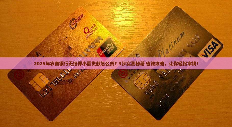 农商银行无抵押小额贷款