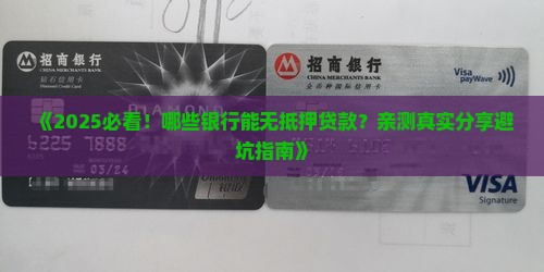 哪些银行可以无抵押贷款