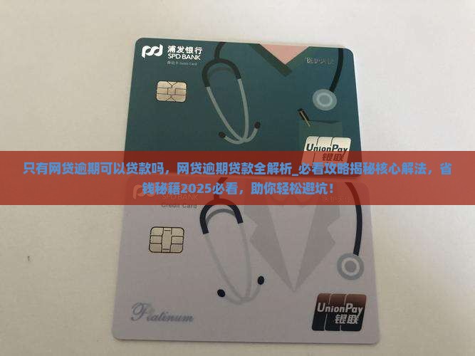 只有网贷逾期可以贷款吗