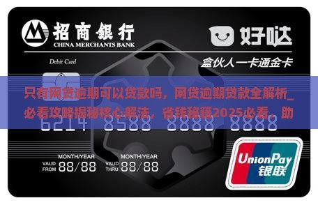 只有网贷逾期可以贷款吗