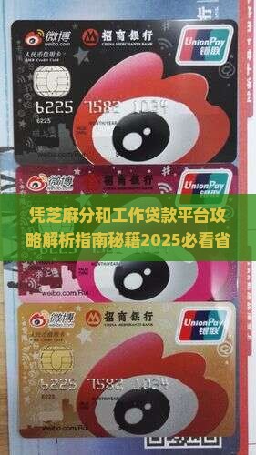 凭芝麻分和工作贷款平台