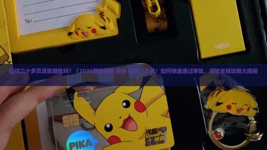 征信二十多页贷款能批吗