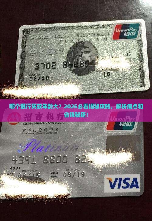 哪个银行贷款年龄大