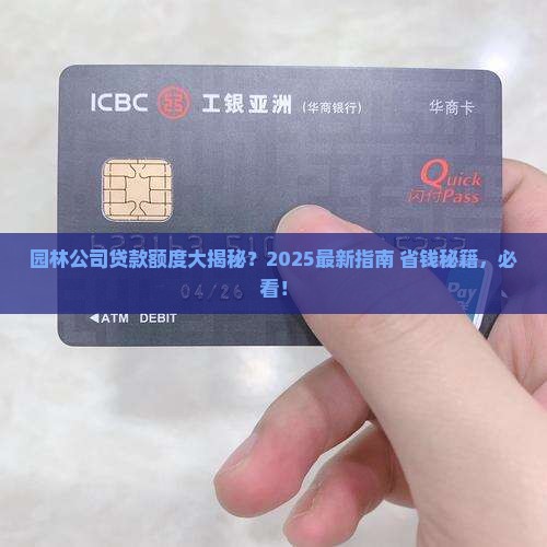 园林公司可以贷款多少