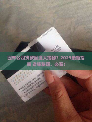 园林公司可以贷款多少