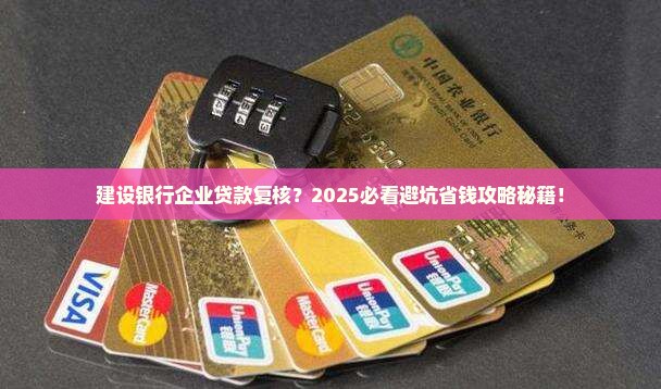 建设银行企业贷款复核
