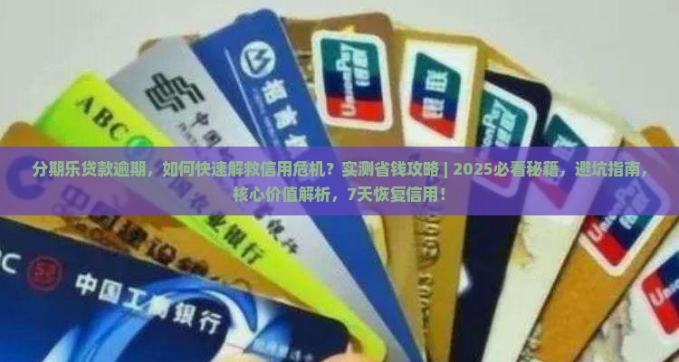 分期乐贷款逾期