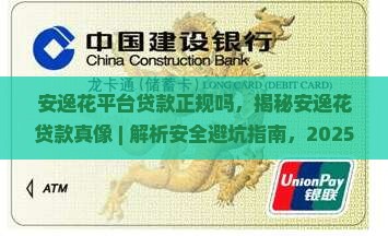 安逸花平台贷款正规吗