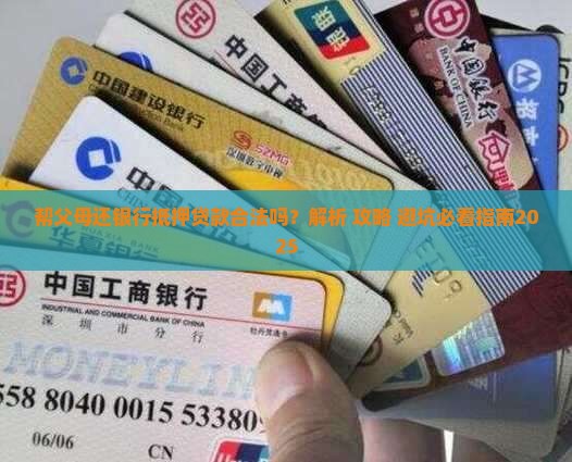 帮父母还银行抵押贷款