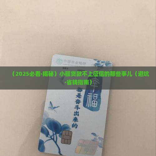 分期小额贷款不上征信