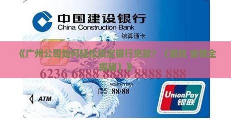 广州公司和银行贷款利息