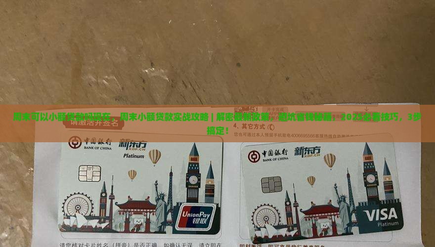 周末可以小额贷款吗现在