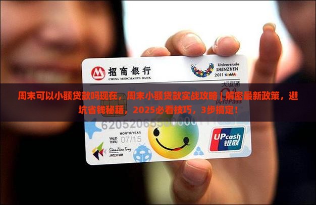 周末可以小额贷款吗现在