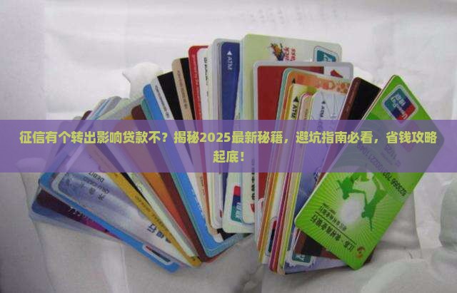 征信有个转出影响贷款不