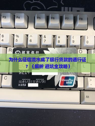 征信流水是查银行贷款