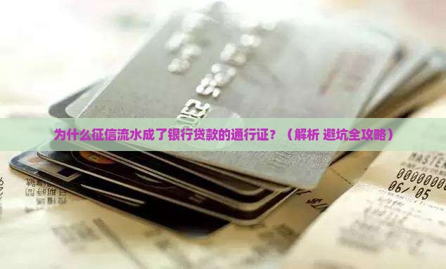征信流水是查银行贷款