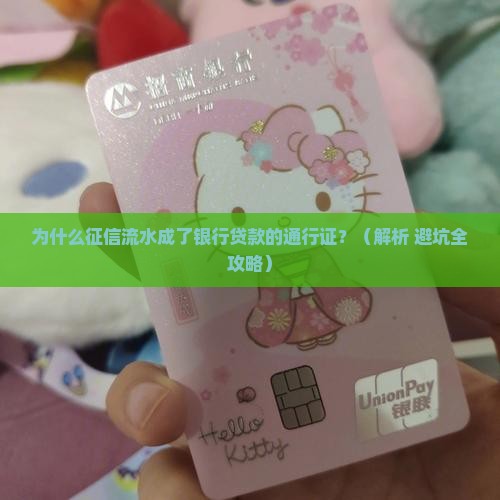 征信流水是查银行贷款