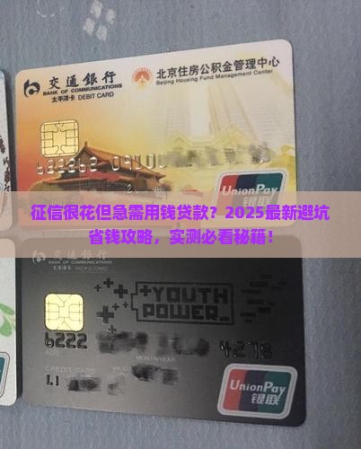 征信很花但急需用钱贷款