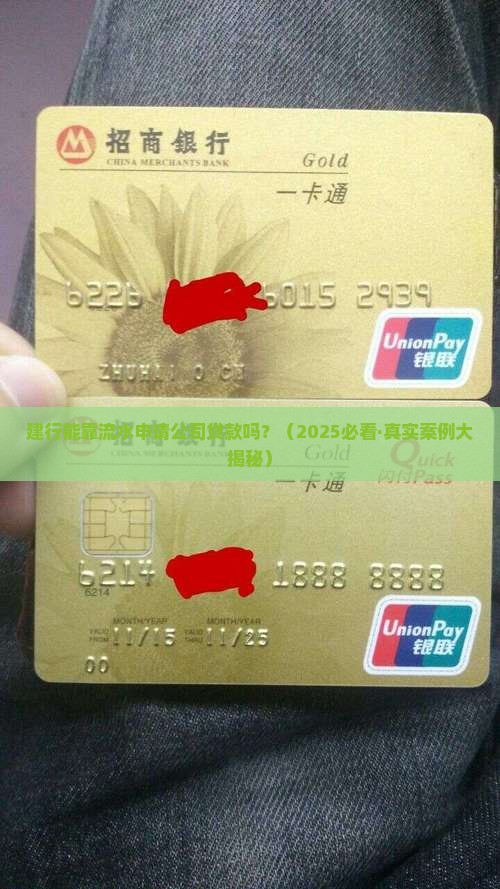 建行做流水公司贷款吗