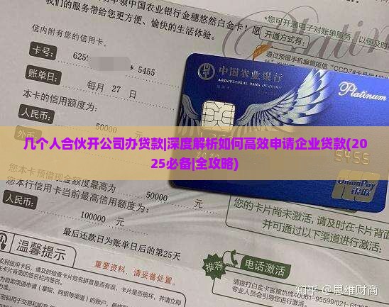 几个人合伙开公司办贷款