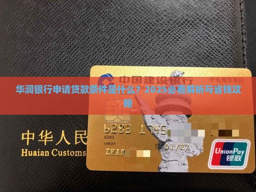 华润银行工薪贷款条件是