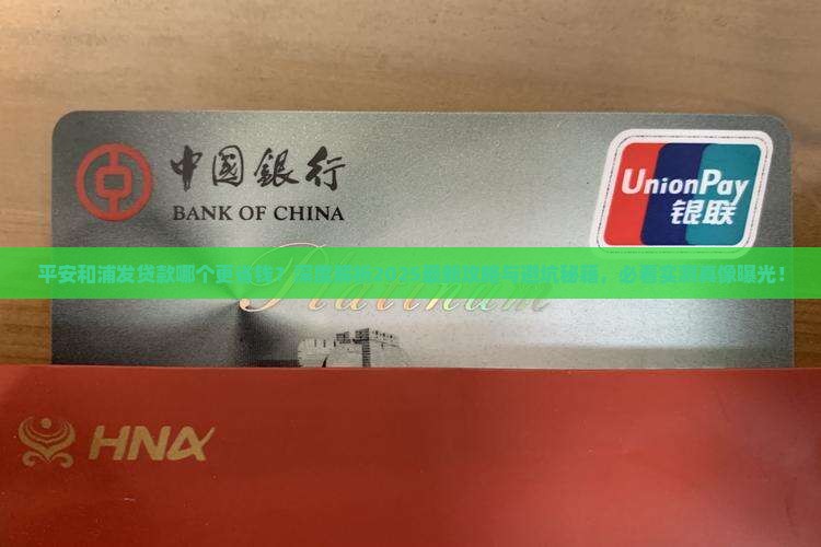 平安和浦发贷款哪个好