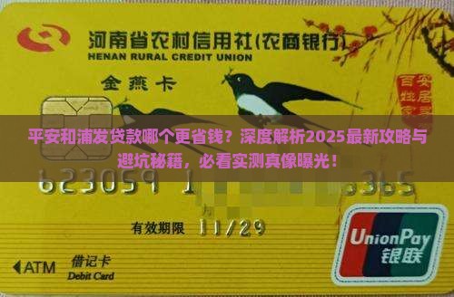 平安和浦发贷款哪个好