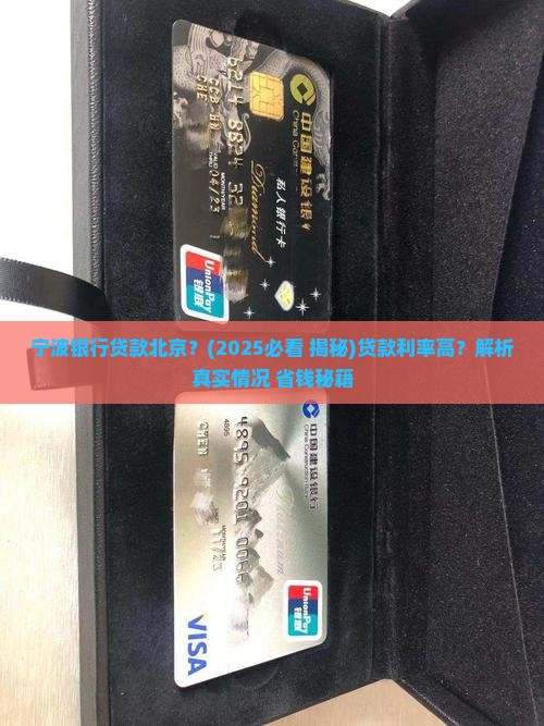 宁波银行贷款北京