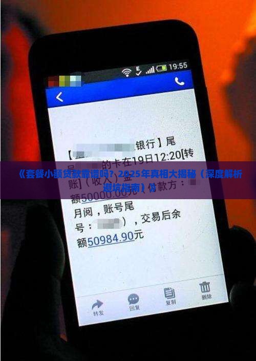 套餐小额贷款是真的吗