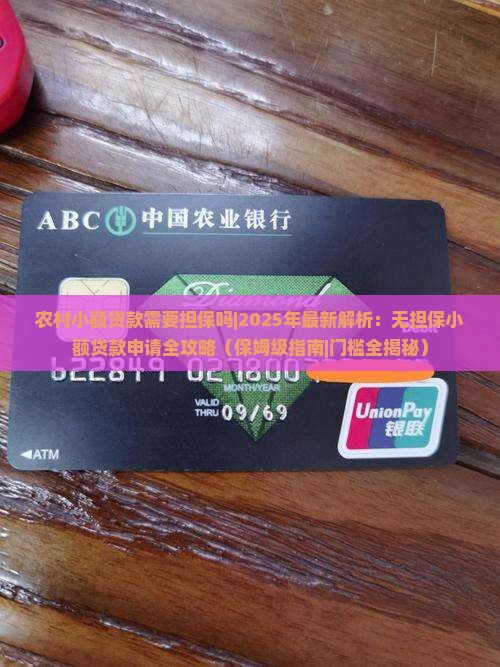 农村小额贷款需要担保吗