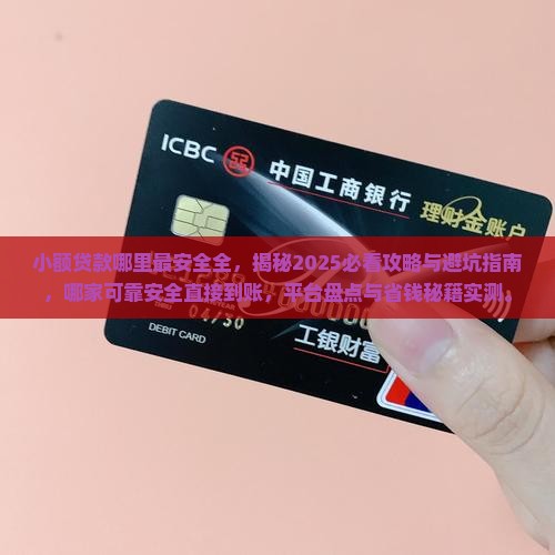 小额贷款哪里最安全全