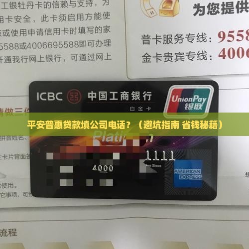 平安普惠贷款填公司电话