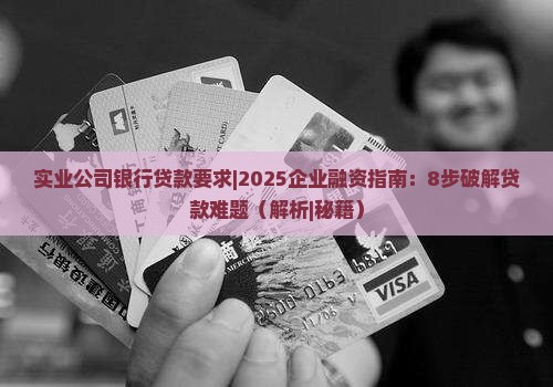 实业公司银行贷款要求