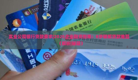 实业公司银行贷款要求