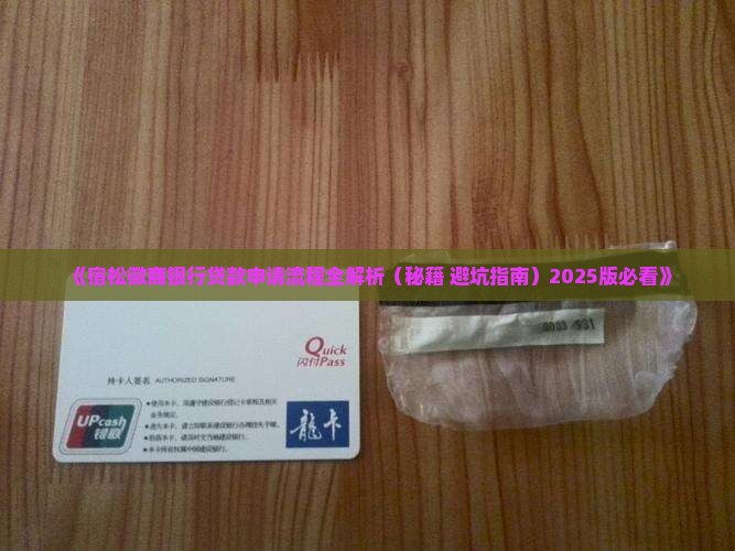 宿松徽商银行贷款